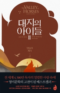 대지의 아이들 2 : 말들의 계곡 3